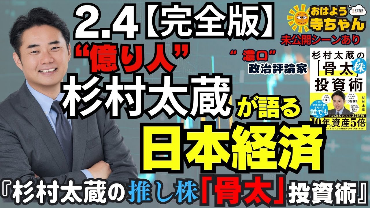 【株価はまだ上がる!?】投資家 #杉村太蔵 が語る日本経済 『杉村太蔵の推し株｢骨太｣投資術』【公式】おはよう寺ちゃん 2月4日(水) ≪未公開シーンあり 完全版≫