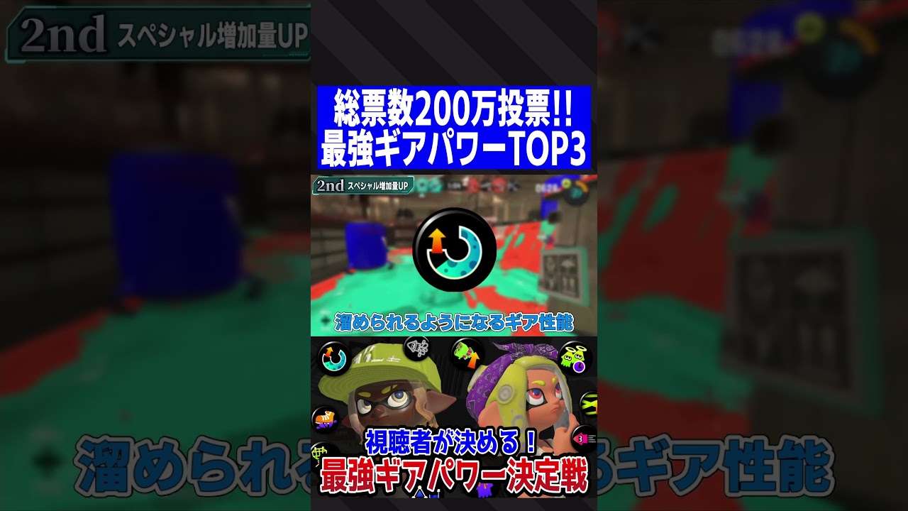 視聴者が決める！最強ギアパワーランキングTOP3【スプラトゥーン3】#shorts #short