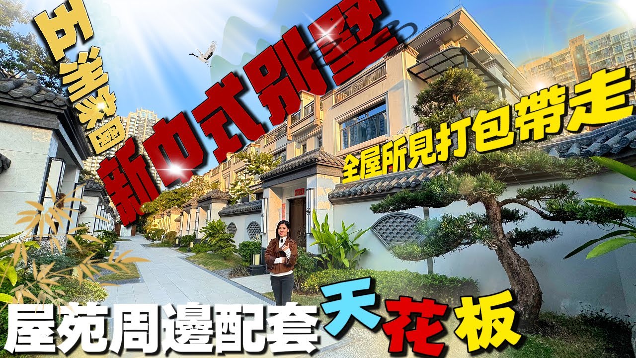珠海樓盤｜灣區樓盤｜五洲家園｜屋苑周邊配套天花板，全屋硬裝軟裝打包出售，新中式豪裝現墅價值解析！