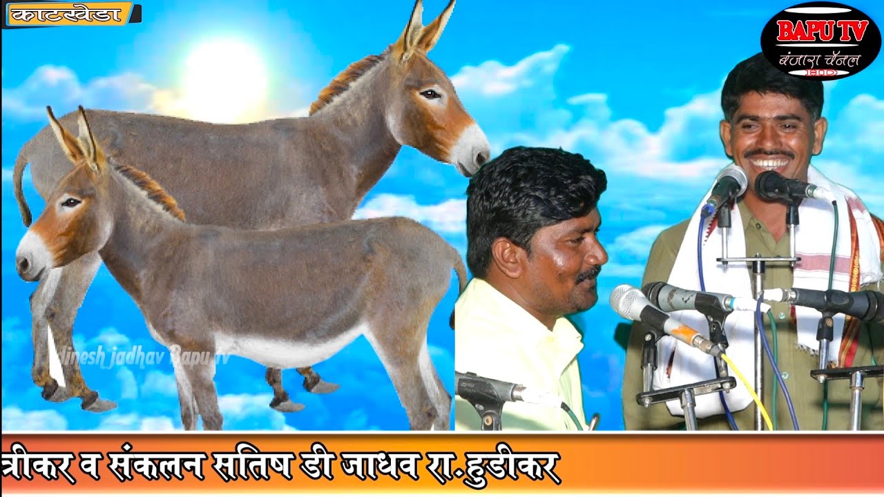 Katkheda Kalash Trishul Rohan Sandip M.VxS Devichand M.VS Prakask  दि गधा छेनी साधा ll बंजारा भजन l
