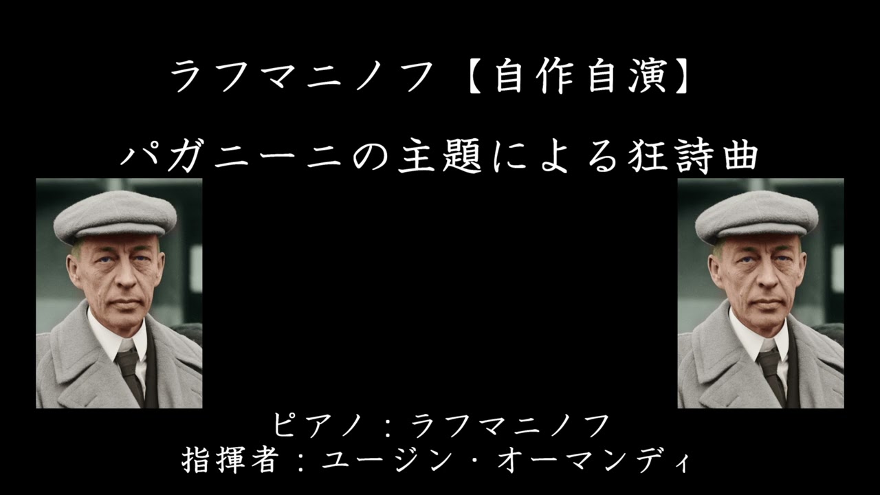 ラフマニノフ【自作自演】：パガニーニの主題による狂詩曲