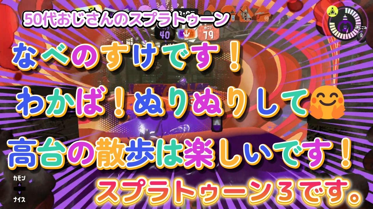 【50代おじさん！】わかば！ぬりぬりして🤗トラック高台の散歩は楽しいですね！グータッチ👍【スプラトゥーン3】