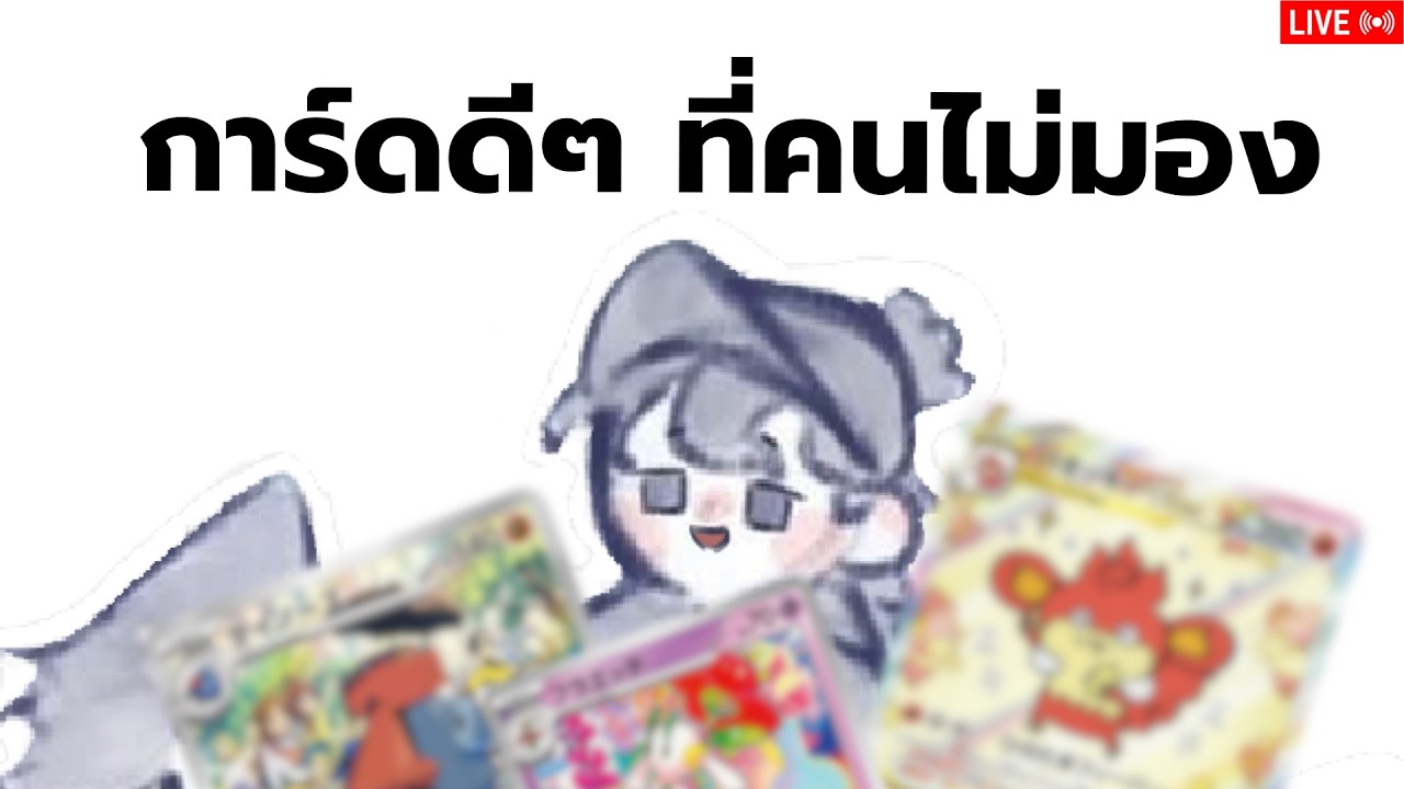 อวดการ์ดที่คุณอาจจะไม่เคยเห็น | Pokemon TCG [Live 🔴]
