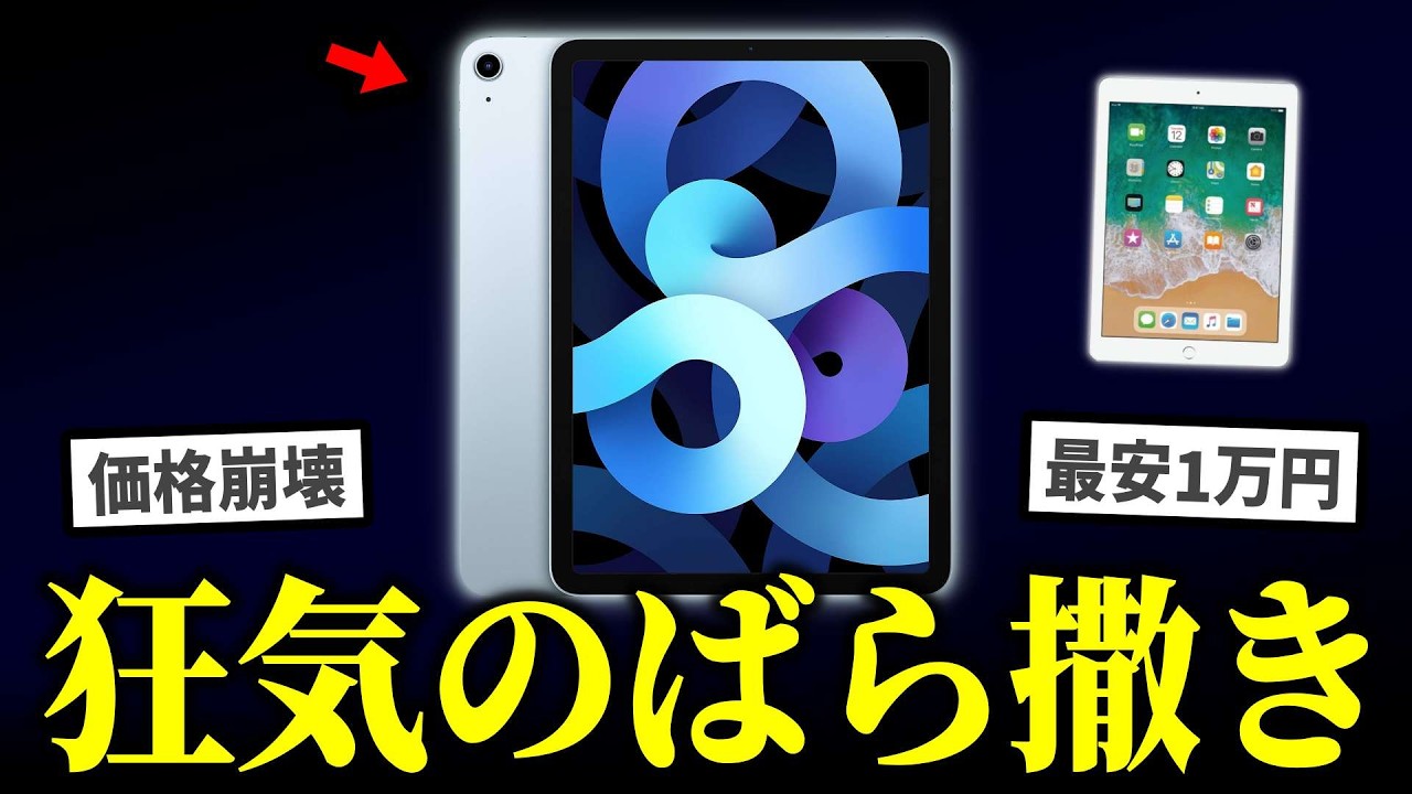 iPadが緊急事態！価格崩壊加速で最安1万円のばら撒き状態になる&hellip;
