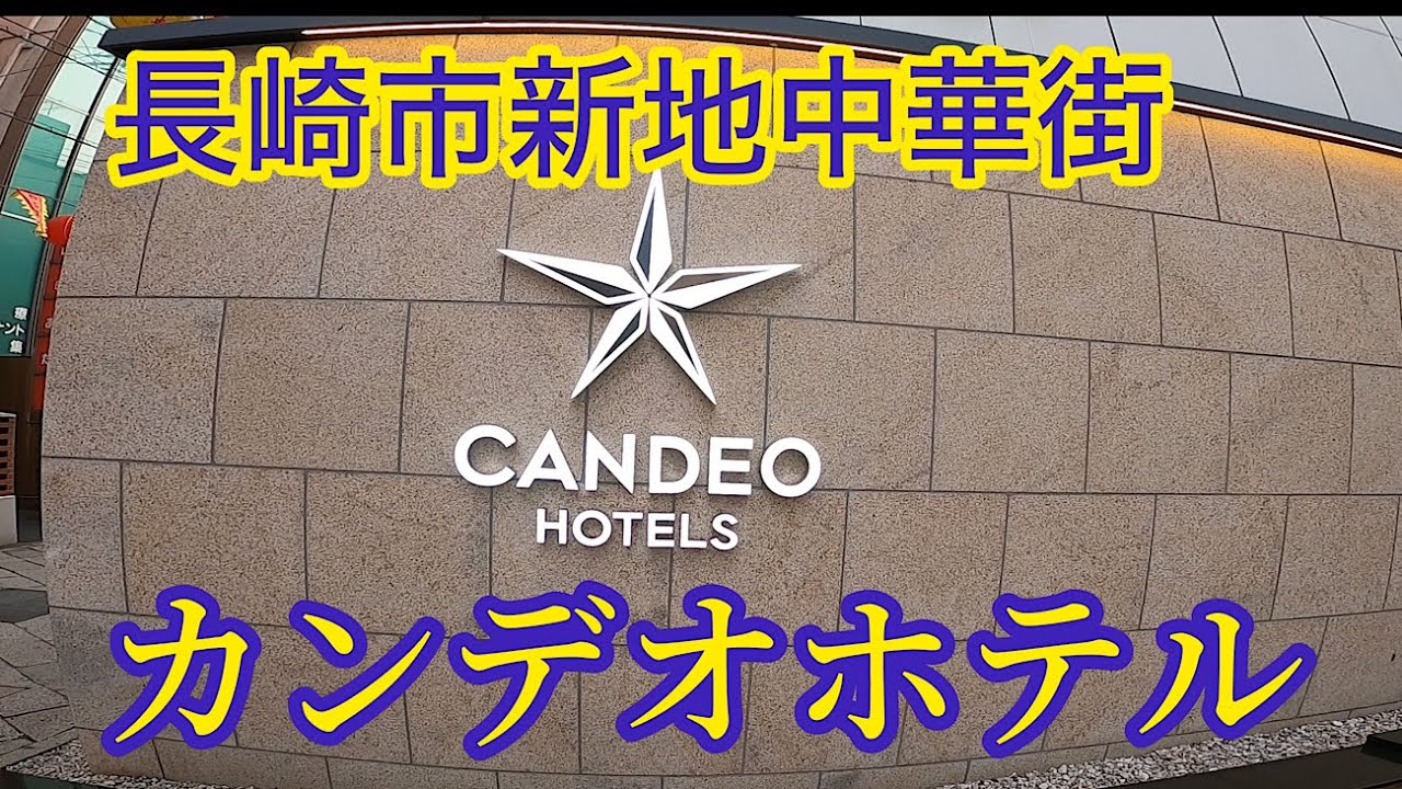 カンデオホテル長崎新地中華街に泊まって朝ごはんを食べてきました　長崎観光の拠点に　ランタンフェスティバルで泊まりたい　voicevox:もち子さん