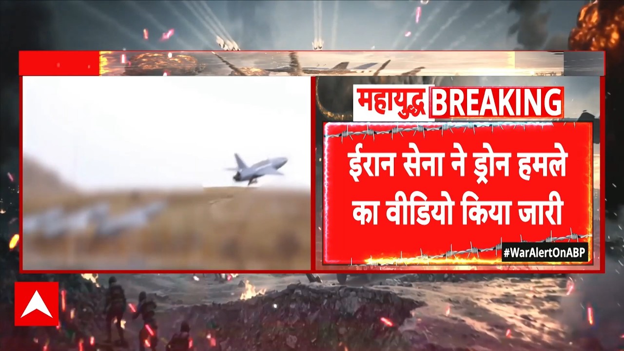 Iran Israel War: ईरान सेना ने ड्रोन हमले का वीडियो किया जारी | Breaking | Donald Trump