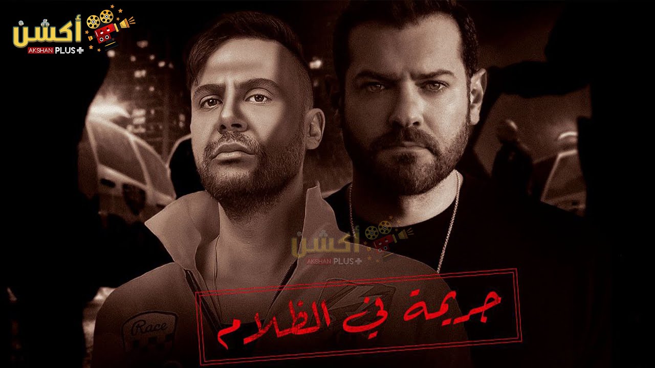 فيلم من ملفات الأمن الوطني | جريمة في الظلام🔥|  بطولة#عمرو_يوسف #محمد_امام🔥