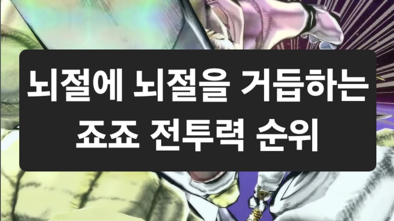 뇌절의 뇌절을 거듭하는 죠죠 전투력 순위 (깨추님 패러디)