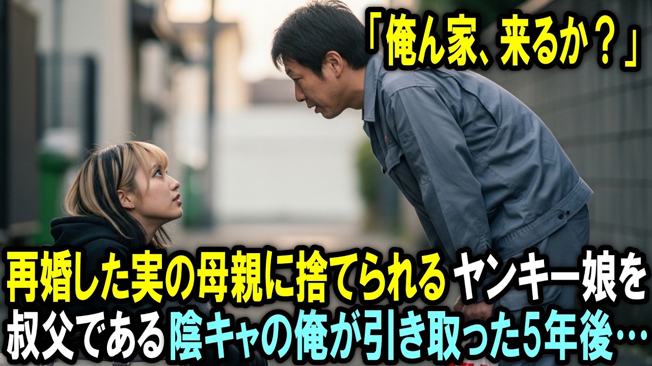 「俺ん家、来るか？」再婚した実の母親に捨てられるヤンキー娘を、叔父である陰キャの俺が引き取った5年後…