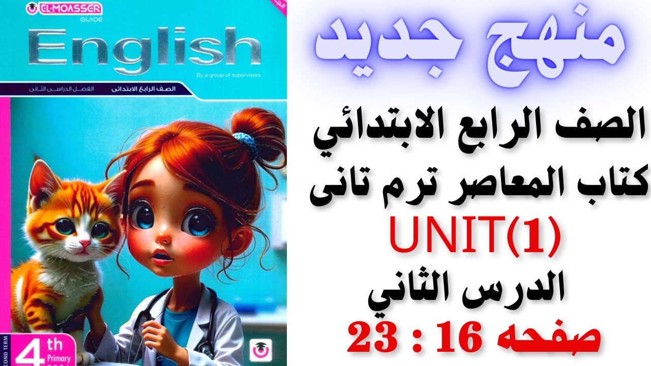 شرح وحل الدرس الثاني انجليزي للصف الرابع الابتدائي الوحدة الأولى 2026 ترم تانى منهج جديد