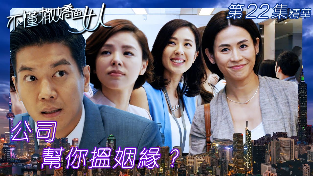 不懂撒嬌的女人 ｜公司幫你搵姻緣？｜(繁／簡字幕)｜林文龍｜宣萱｜黎諾懿｜第22集劇集精華｜TVB港劇精華