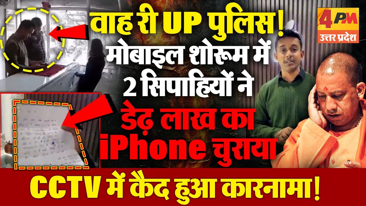जौनपुर में वर्दीधारियों की शर्मनाक करतूत! मोबाइल शोरूम से चोरी करते पकड़े गए, योगी सरकार पर उठे सवाल