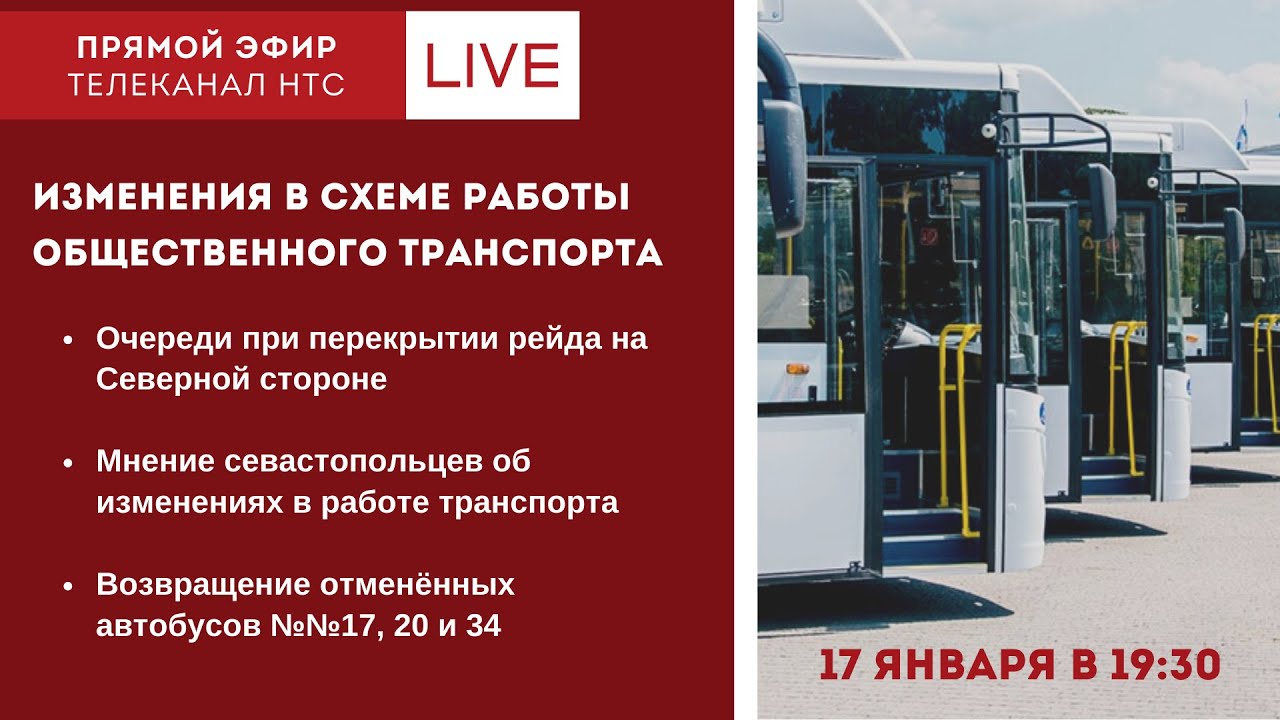 Прямой эфир: что происходит с общественным транспортом Севастополя?