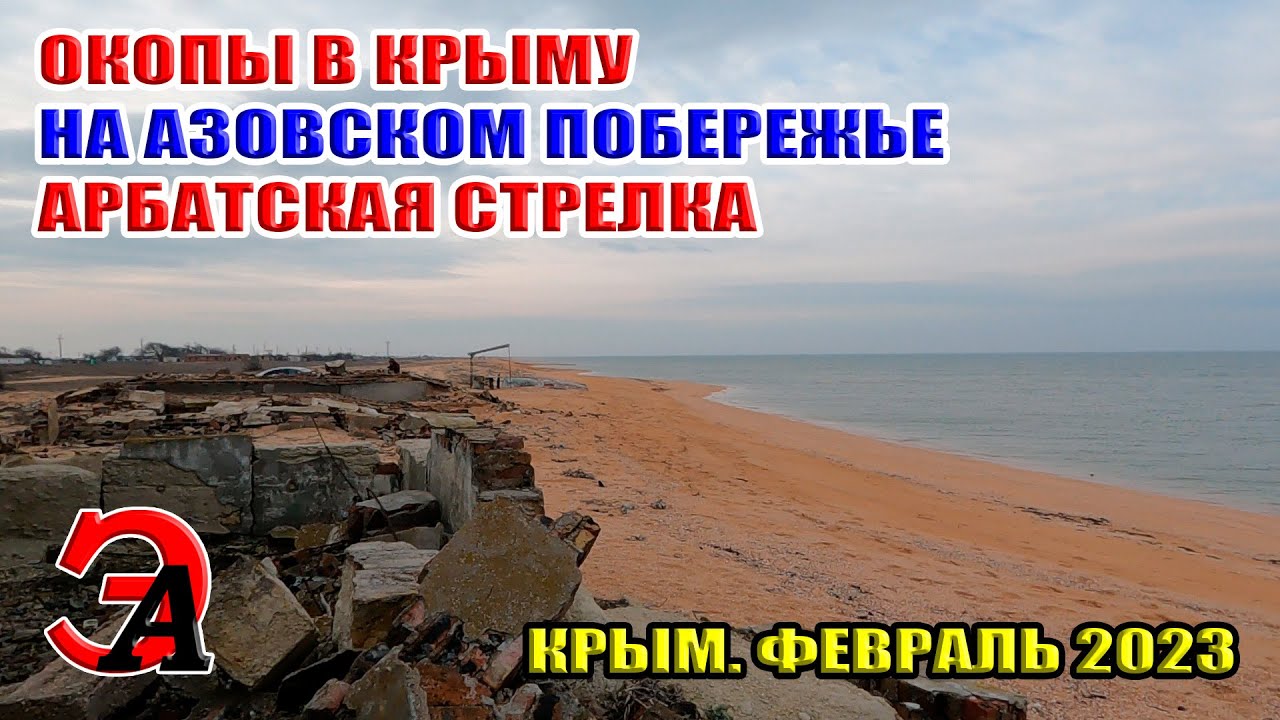 Окопы в Крыму на берегу Азовского моря. Арабатская стрелка. Село Соляное