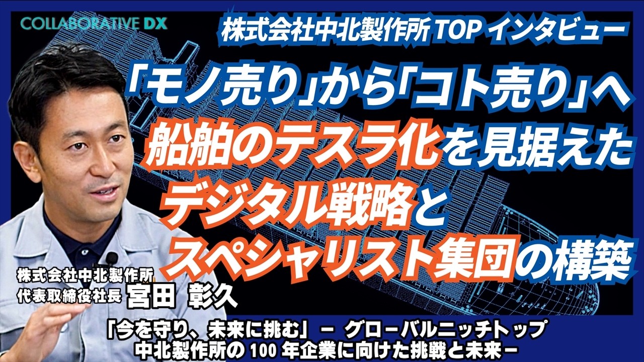 「モノ売り」から「コト売り」へ。船舶のテスラ化を見据えたデジタル提携とスペシャリスト集団の構築/Part3/「今を守り、未来に挑む」 グローバルニッチトップ 中北製作所の100年企業に向けた挑戦と未来