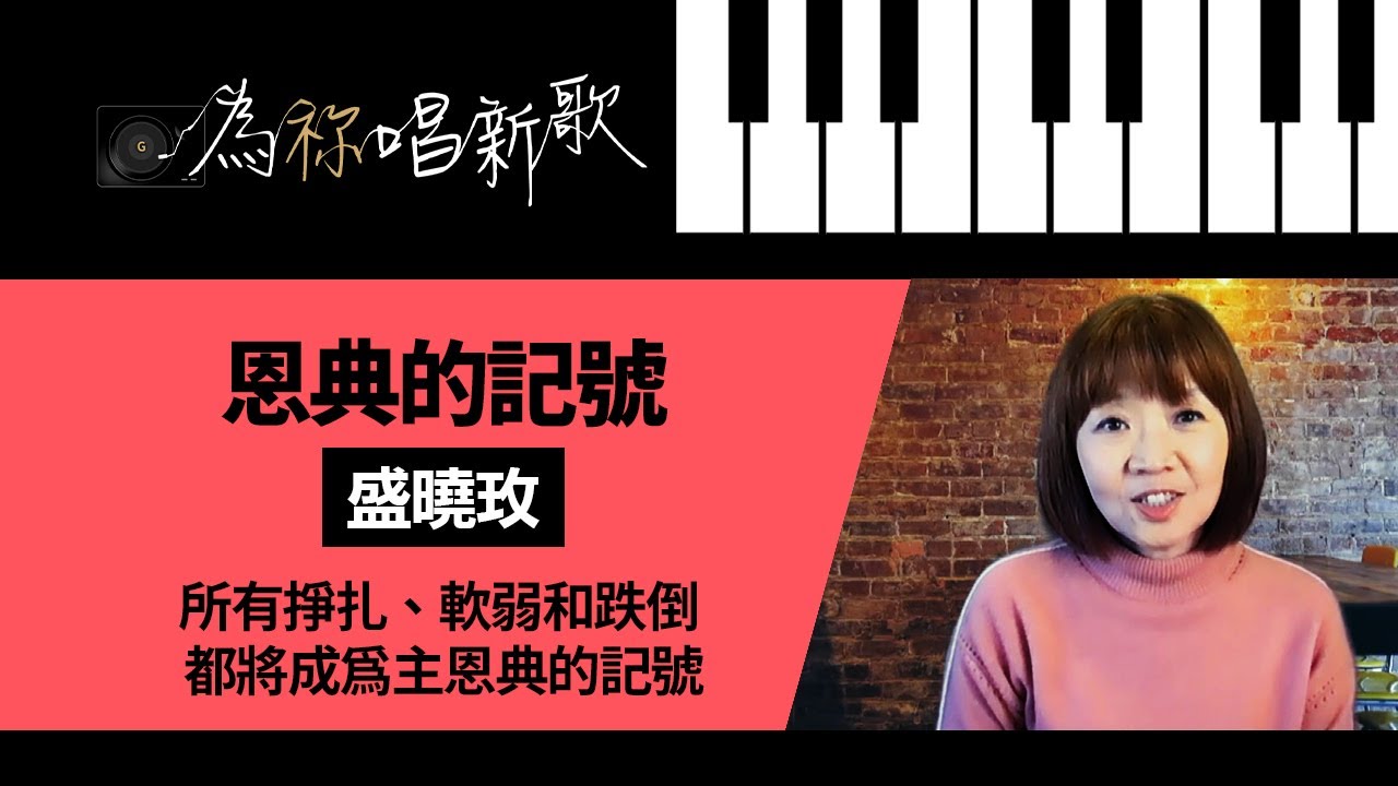 《恩典的記號》我們所有掙扎、軟弱和跌倒 都將成為主恩典的記號 | 為祢唱新歌 - 盛曉玫