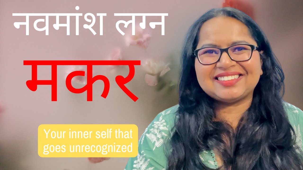 मकर  नवमांश लग्न है तो आपका real nature ऐसा है