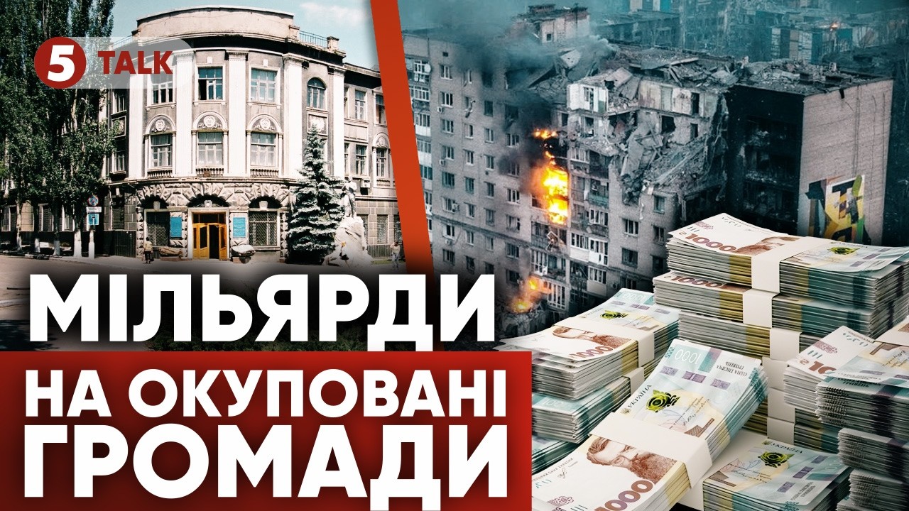 💥Гроші для ОКУПОВАНИХ ГРОМАД!💰 Куди йдуть мільярди гривень?