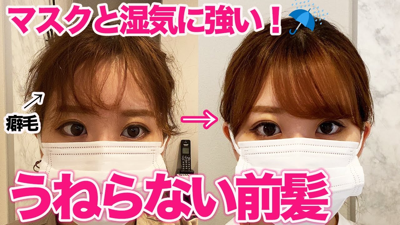 【梅雨の湿気】湿気やマスクで絶対うねらない前髪の作り方！癖毛さん必見！