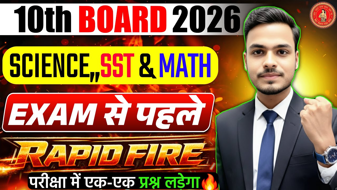 सभी प्रश्न लड़ेगा परीक्षा मेें🔥10th Science Most VVI Question 2026 | 10th SST & MATH Guess Objective