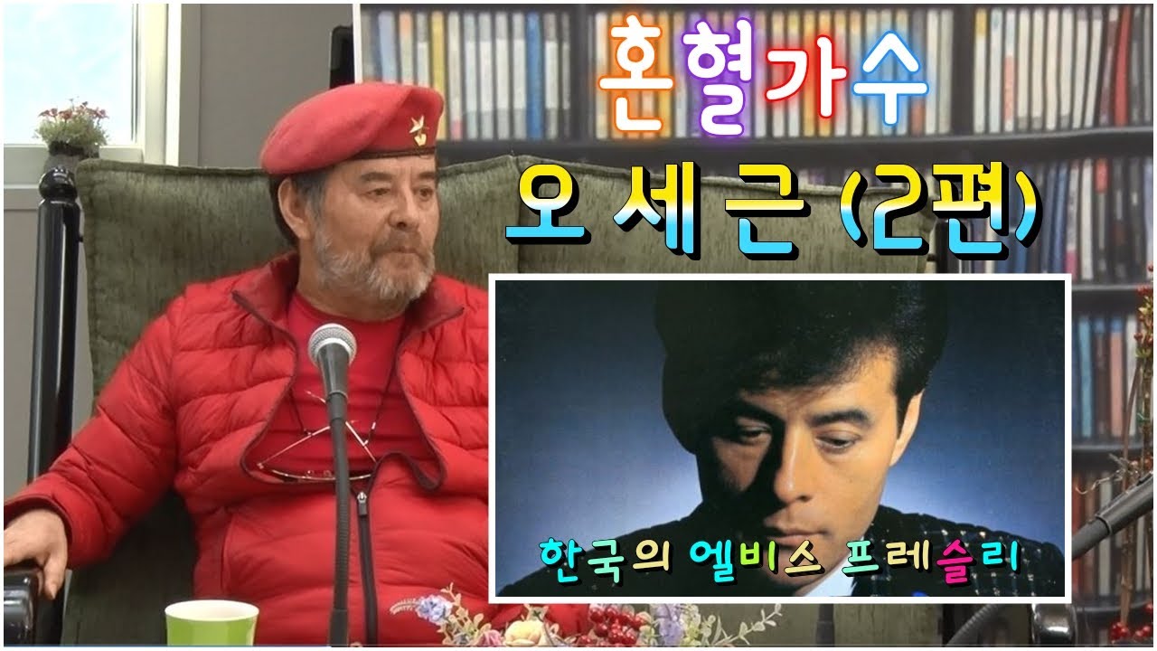 한국의 앨비스 프레슬리 가수 오세근 2부