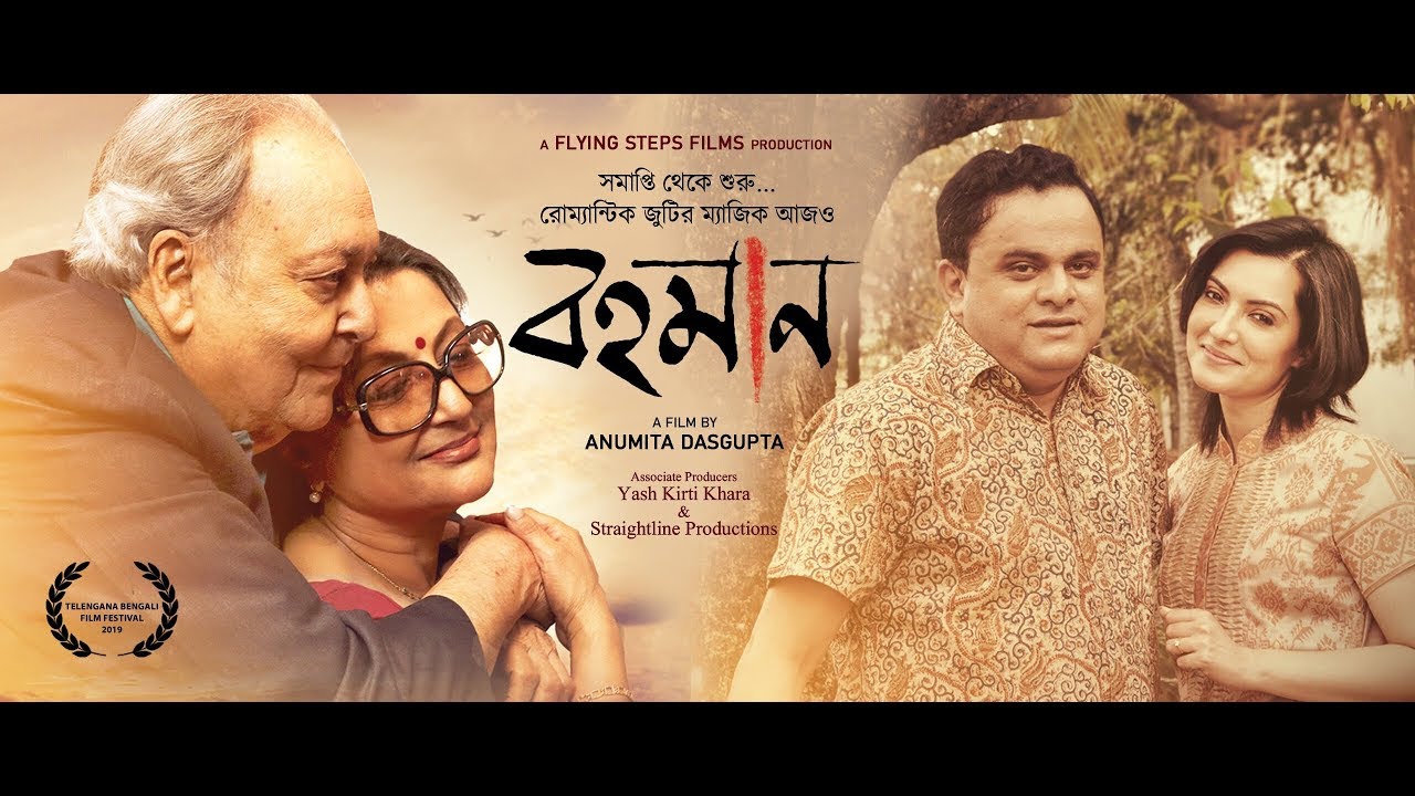 Bohomaan (বহমান) Official Trailer | Soumitra Chatterjee, Aparna Sen, Bratya, Arpita | Bengali Movie