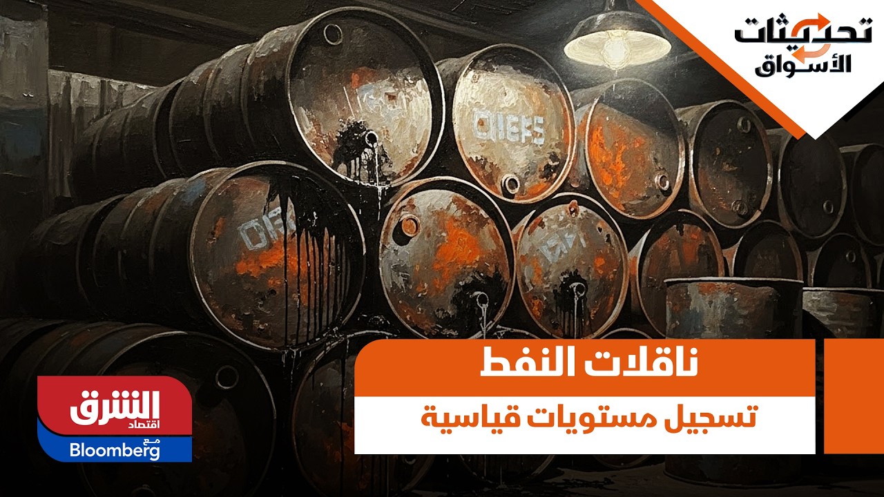 أجور ناقلات النفط تسجيل مستويات قياسية - تحديثات الأسواق