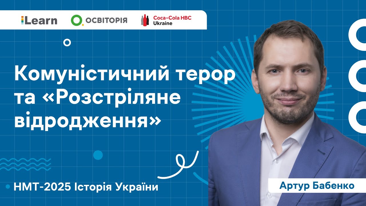 НМТ 2025. Історія України. Вебінар 18. Утвердження більшовицького тоталітарного режиму в Україні