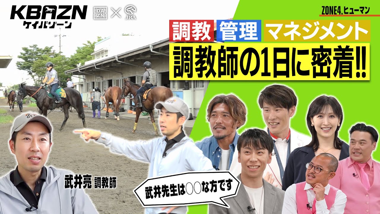【ケイバゾーン｜ZONE 4-3：ヒューマンゾ－ン】調教、管理、マネジメント…調教師の1日に密着!!