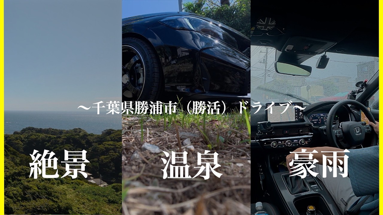 絶景に驚き温泉で癒され豪雨で終わる勝浦ドライブ｜46歳シビックvlog