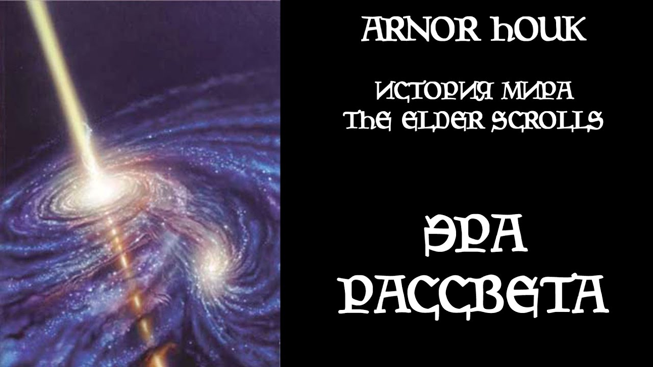 История мира The Elder Scrolls - Эра Рассвета
