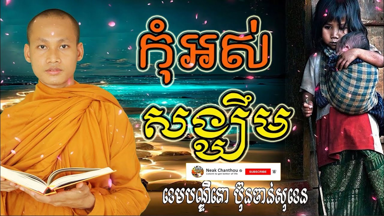 កុំអស់សង្ឃឹម Dhamma បរិយាយដោយ ប៊ុន ចាន់សុខេន Neak Chanthou