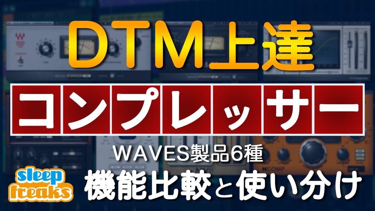 DTM上達「コンプレッサー編」Waves製品6種の機能比較と使い分け