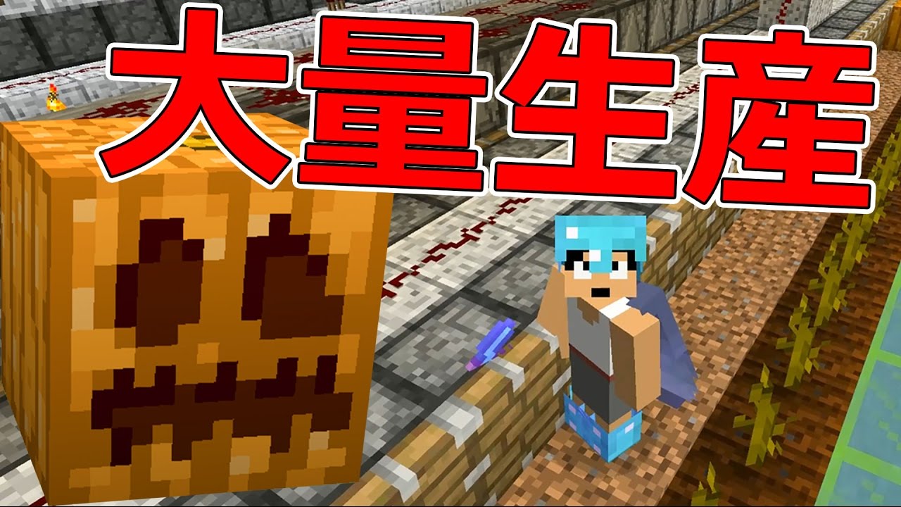 【カズクラ】自動で大量！かぼちゃ自動化システム作ったら…マイクラ実況 PART792