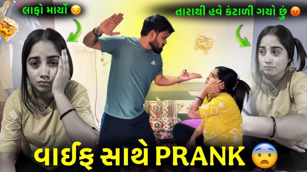 વાઇફ સાથે પ્રેન્ક કર્યો😁 wife sathe prank #viralvideo #viral #prank #prankvideo #gujrativlog 