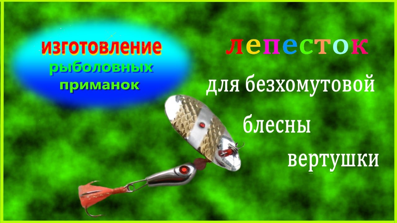 Изготовление лепестка безхомутовой блесны вертушки.