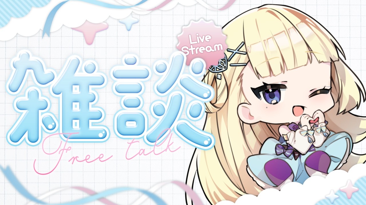 【雑談】突然配信をする、それが私────。【白銀雫/個人Vtuber】