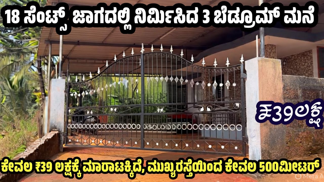 ಕೇವಲ ₹39ಲಕ್ಷಕ್ಕೆ 18 ಸೆಂಟ್ಸ್ ಜಾಗದಲ್ಲಿ ನಿರ್ಮಿಸಿದ 3BHK ಮನೆ ಮಾರಾಟಕ್ಕಿದೆ ✅#lowcosthouse 