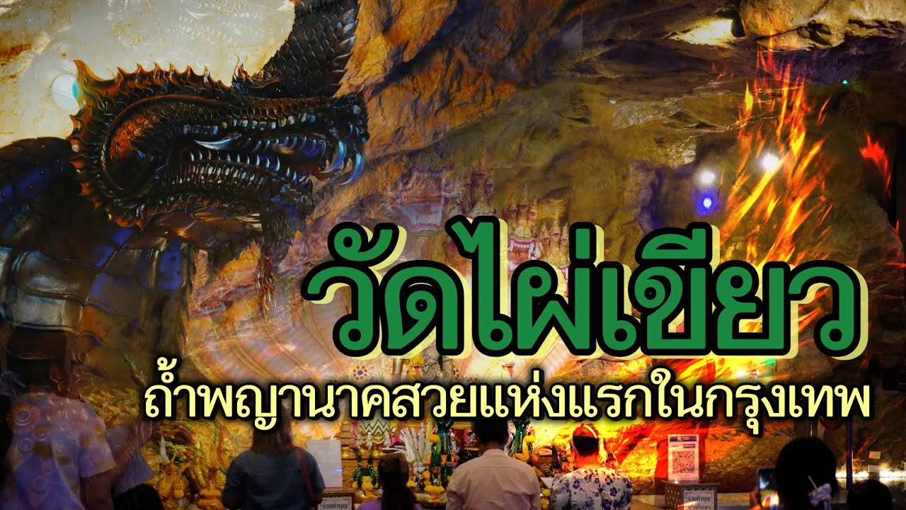 ถ้ำนาคาถ้ำแรกในเมืองหลวง วัดเวฬุวนารามดอนเมือง