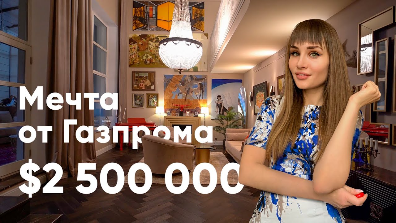 Как живут менеджеры Газпрома? / Трехэтажная квартира за 2 миллиона долларов