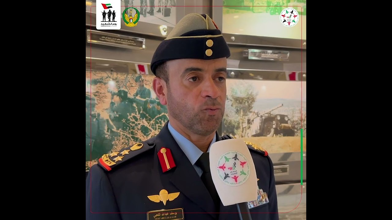 العميد الركن طيار يوسف عبدالله الكعبي: شهداء الإمارات نقشوا أسمائهم بحروف من نور