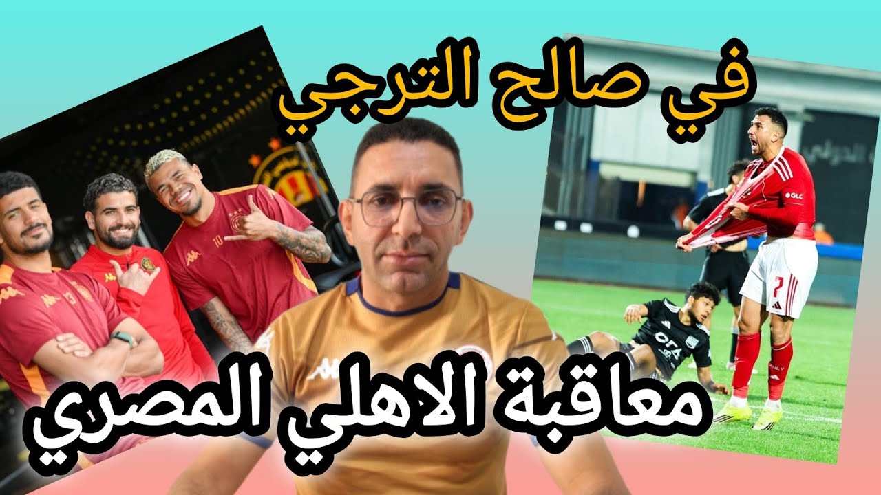 🚨رسميا قرار في صالح الترجي🇧🇪  الكاف تعاقب الاهلي 🇪🇬  كواليس خطيرة ❌  لماذا تأخر الإعلان عن القرار