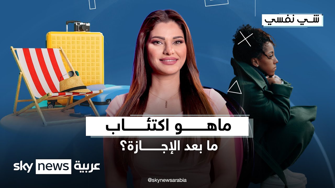 ماهو اكتئاب مابعد الإجازة؟ |  #شي_نفسي