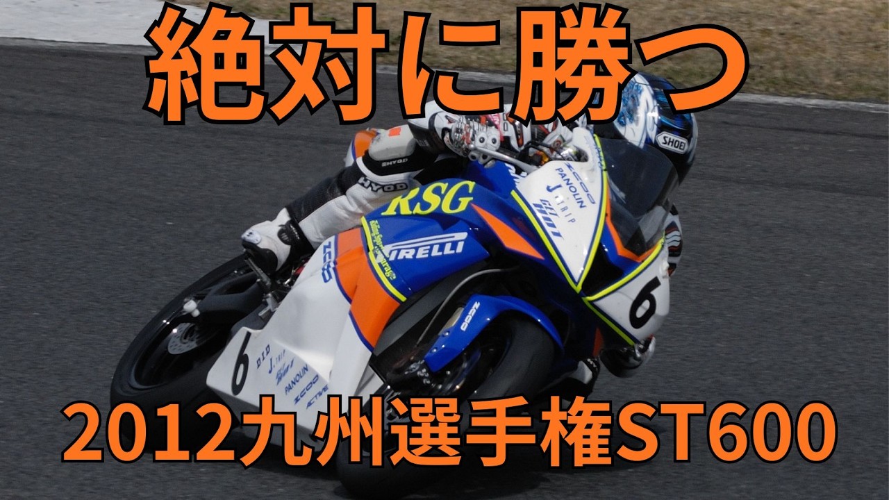 shindy ch ～2012九州選手権　HSR九州～