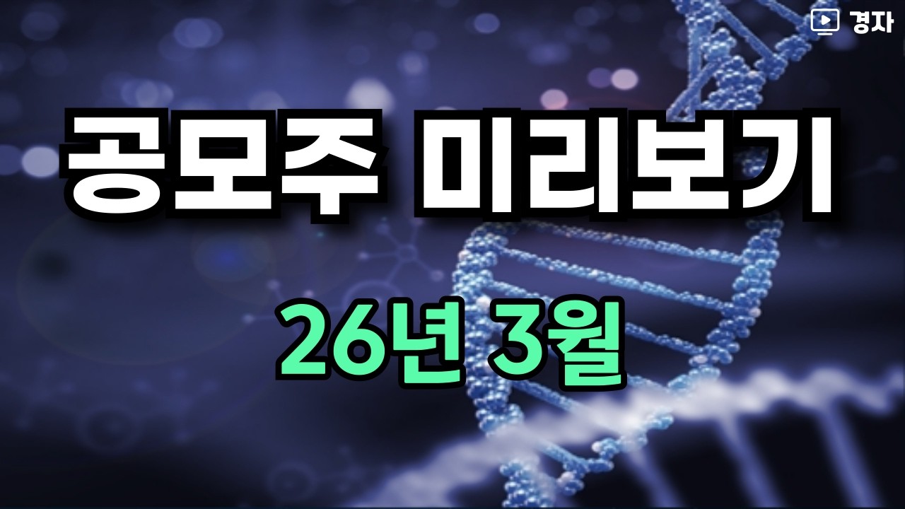 3월 공모주 미리보기 ㅣ 카나프테라퓨틱스, 아이엠바이오로직스, 메쥬, 한패스, 코스모로보틱스, 리센스메디컬, 인벤테라