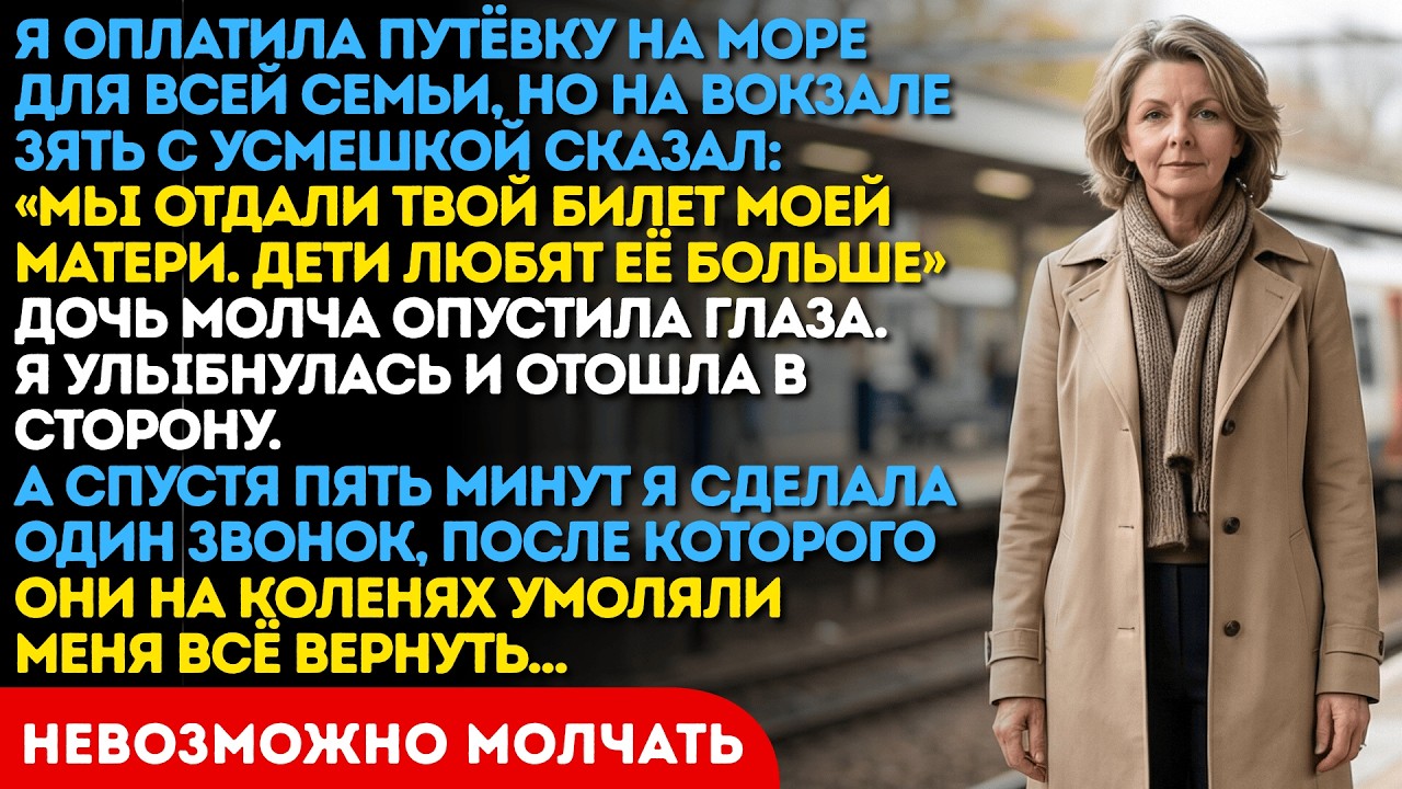 Зять сказал «Дети больше любят мою мать — твой билет мы ей отдали». Но он не знал, на что я способна