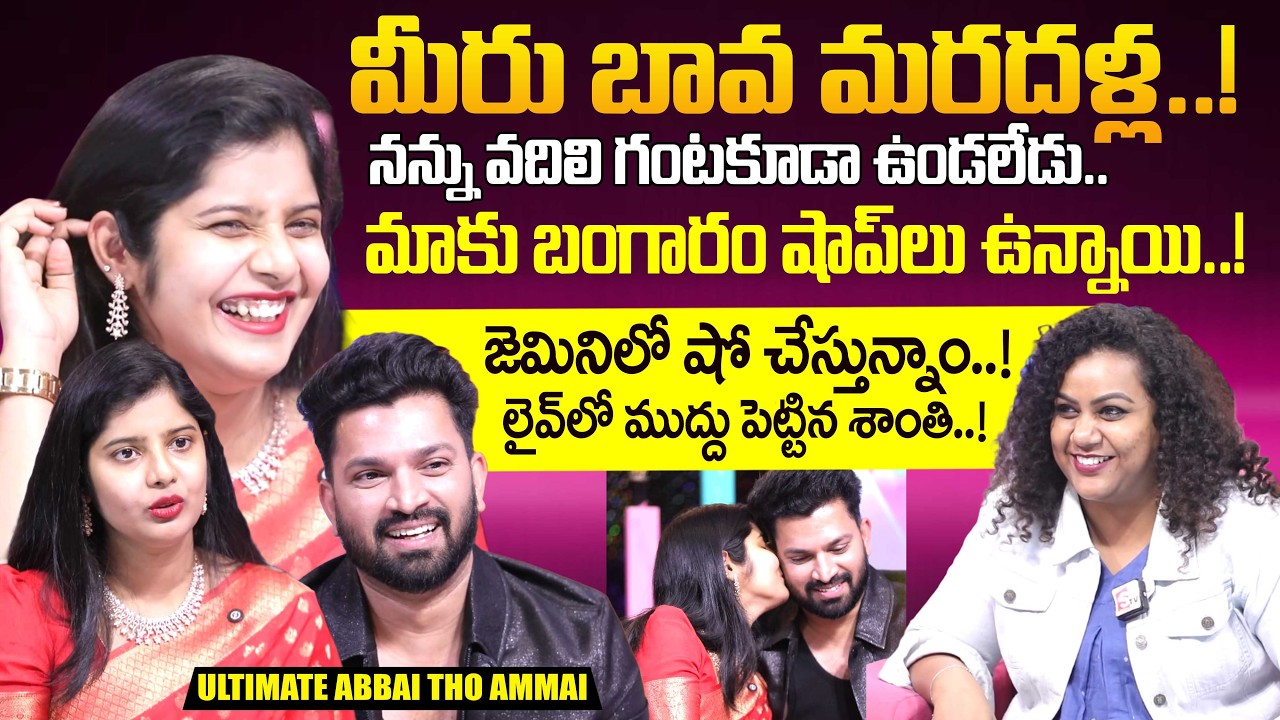 Ultimate Abbayitho Ammayi First Interview ‪| @UltimateAbbai_tho_Ammai  Suman TV Manjusha