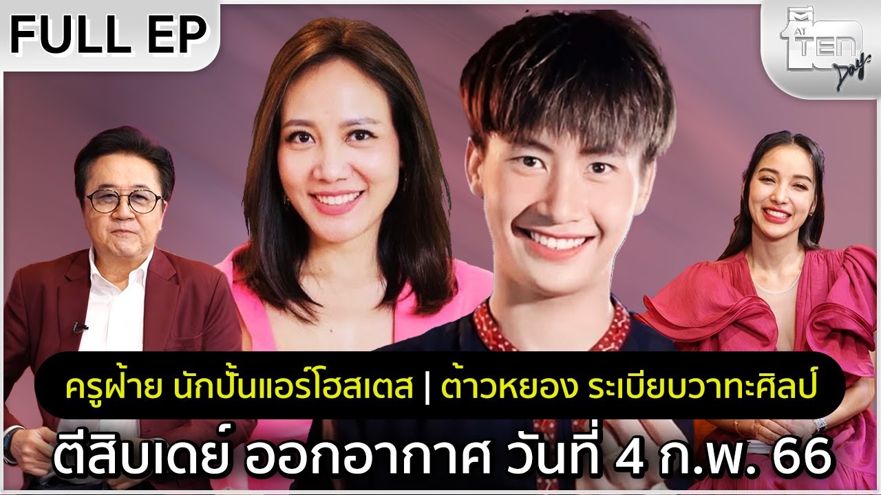 ตีสิบเดย์ [Full] ครูฝ้าย นักปั้นแอร์โฮสเตส | ต้าวหยอง ระเบียบวาทะศิลป์