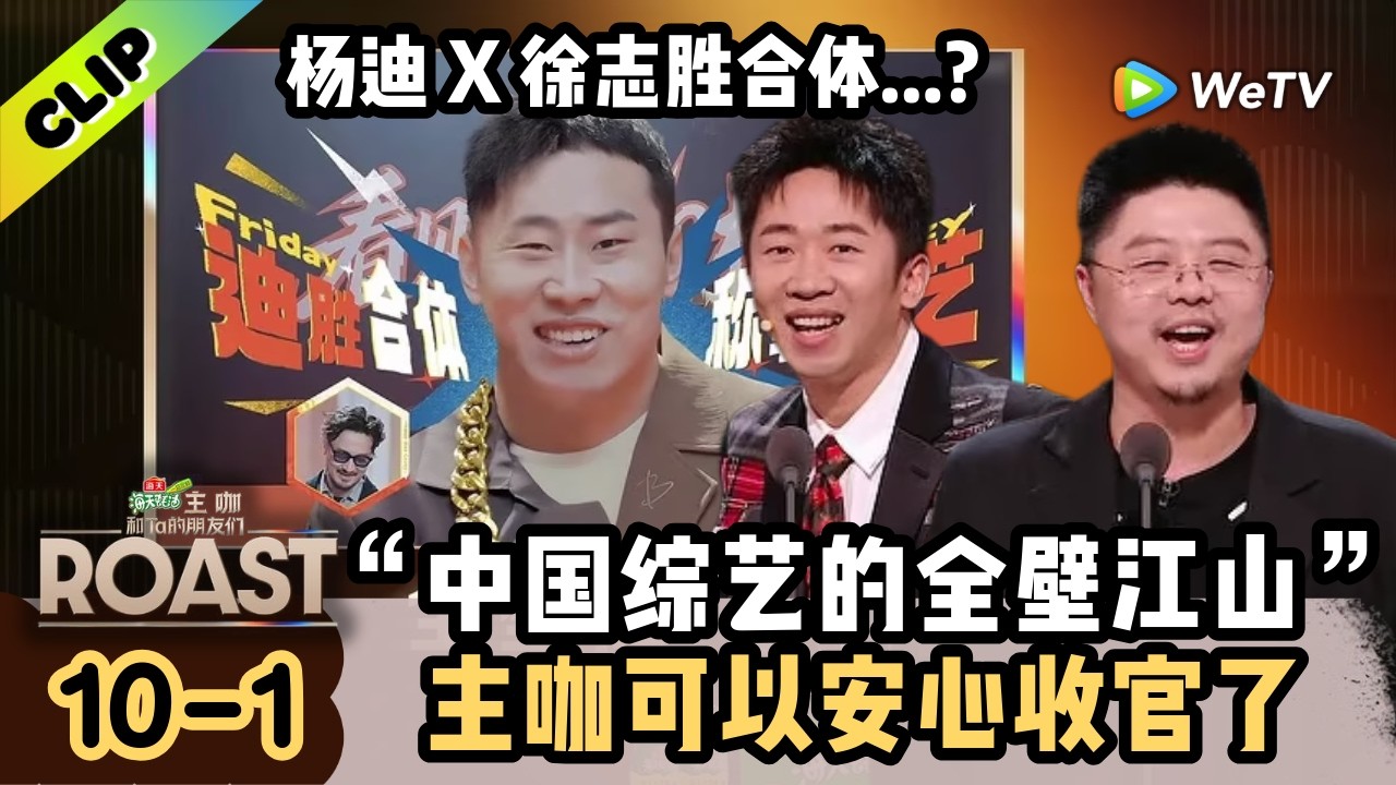 【ENG】杨迪徐志胜的合体！简直就是中国综艺的全壁江山！|《主咖和Ta的朋友们》Roast