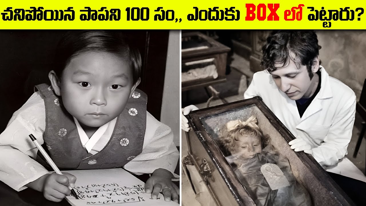 చనిపోయిన పాపని 100సం,, ఎందుకు BOX లో పెట్టారు? | Unbelievable Events In Hystery | Fn-20 Mystery